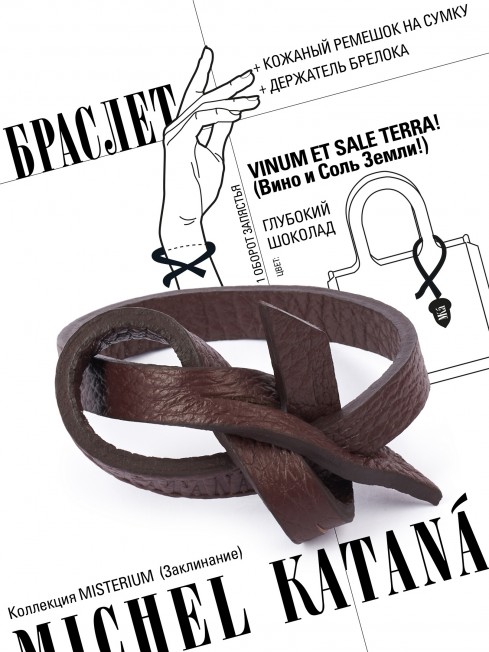 Ремешок на сумку-БРАСЛЕТ-держатель Брелока Унисекс Pi-VINUM ET SALE TERRA!